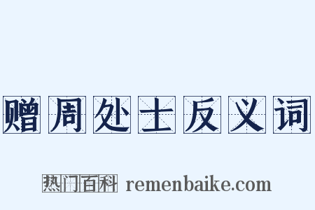赠周处士反义词是什么意思的图片